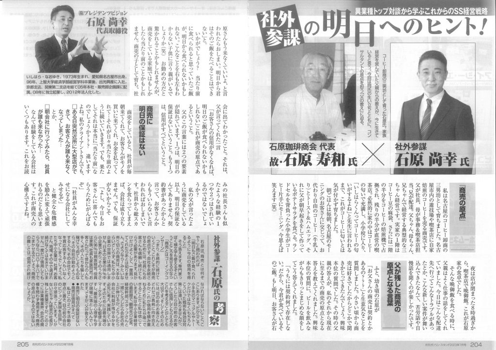 石油業界専門誌『月刊ガソリンスタンド7月号』に石原尚幸の記事を掲載いただきました！